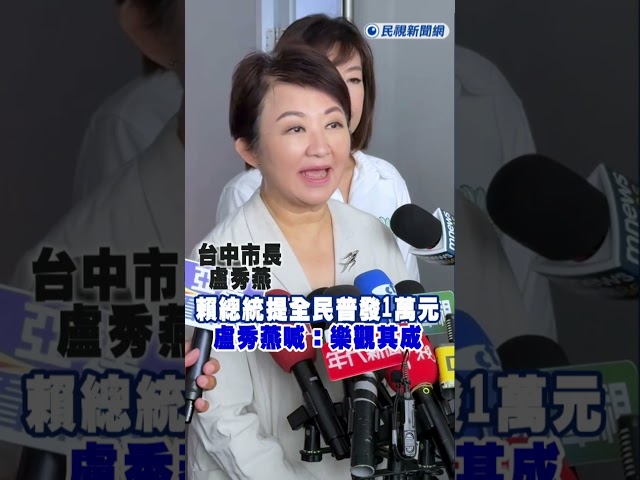 快新聞／賴總統發紅包了！全民普發1萬元　盧秀燕喊：樂觀其成