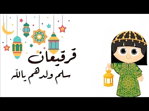 اغنية قرقيعان 2026 قرقيعان وقرقيعان باسم اطفال العائله اغاني قرقيعان 2026