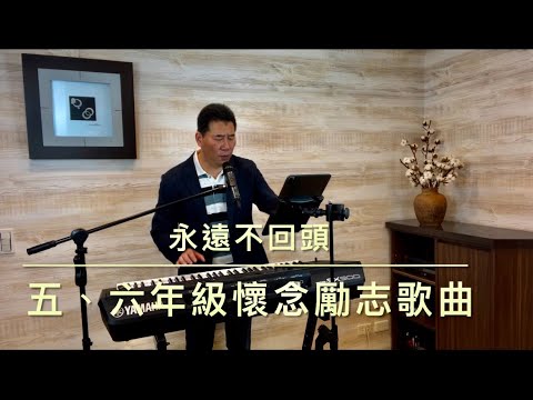 ［昌哥音樂］永遠不回頭 四、五、六年級懷念勵志歌曲 王傑 張雨生 姚可傑 邰正宵 七匹狼電影主題曲 cover 昌哥 #昌哥音樂 #sx900  #電子琴演奏 #流行歌曲 #自彈自唱