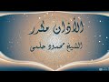 الأذان مكرر الشيخ محمود حلمى عنتر 