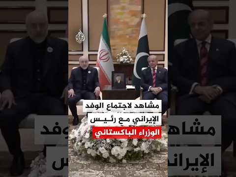مشاهد من اجتماع الوفد الإيراني برئاسة قاليباف مع رئيس الوزراء الباكستاني
