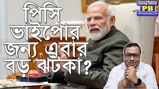 যাঃ! পিসির আর পোদানমন্তী হওয়া হল না! সিংহাসনে সেই মোদীই! | Narendra Modi PMO BJP NDA INDI Alliance