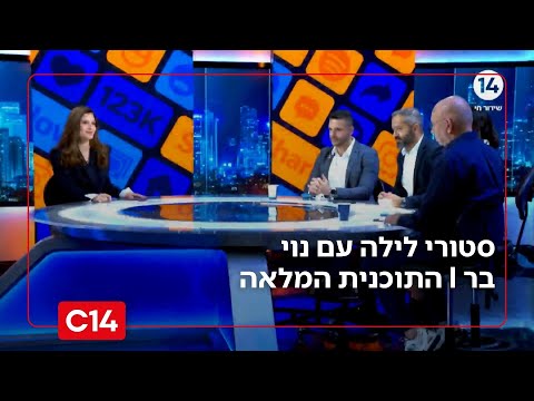 סטורי לילה עם נוי בר I 25 11 2025 I התוכנית המלאה 