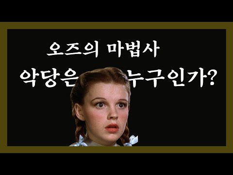 오즈의 마법사, 진짜 악당은 누구인가?