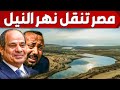 مصر تنقل نهر النيل الى الصحراء الشرقية والغربية و تبنى خزانات ضخمة جديدة لاستيعاب مياه النيل mp3