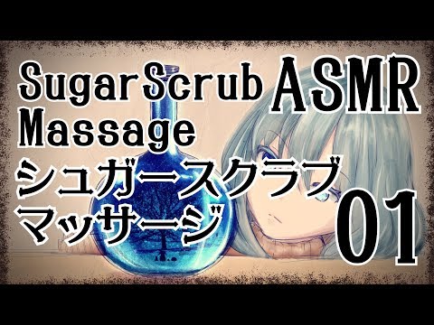 【ASMR】シュガースクラブマッサージ01/Sugar Scrub Massage#01【No Talking】