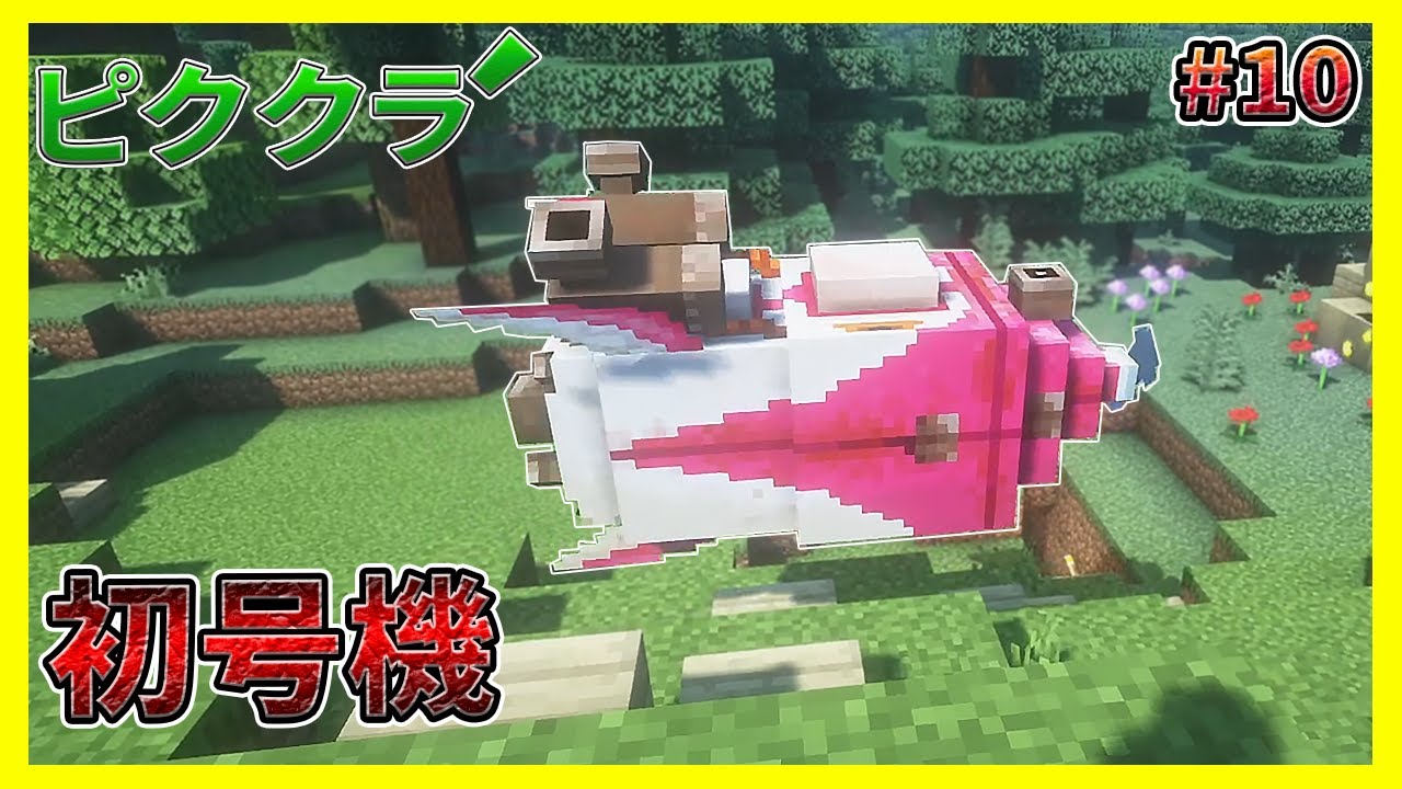 ピクミン世界で超念願の宇宙船を手に入れる#10【マイクラ】【ピククラ