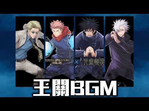 【#咒術迴戰合作BGM】《#REMEMBER》神魔之塔 ✕ #咒術迴戰 王關BGM！