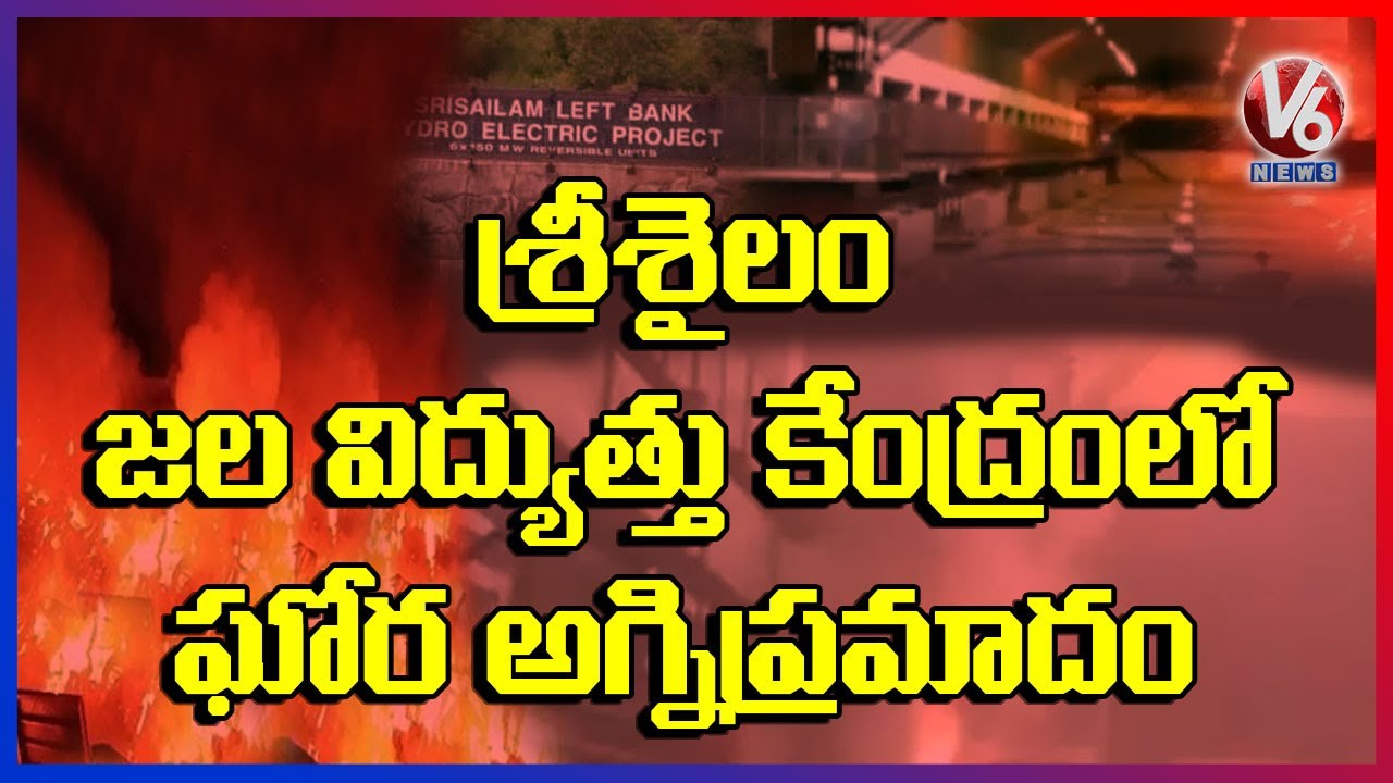 Breaking News: Huge Fire Accident At Srisailam Power Plant | V6 News