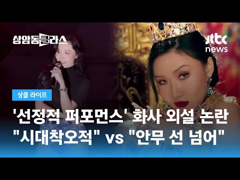 '선정적 퍼포먼스' 화사 대학 축제 외설 논란…학부모단체, 공연음란죄 혐의 고발 / JTBC 상암동 클라스