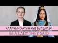 Алар чын хатын-кыз бул диләр | Be a lady they said | Татарская озвучка