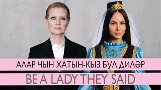 Алар чын хатын-кыз бул диләр | Be a lady they said | Татарская озвучка