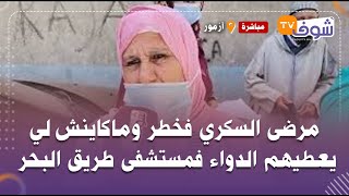 مباشرة من أزمور :مرضى السكري فخطر وماكاينش لي يعطيهم الدواء فمستشفى طريق البحر