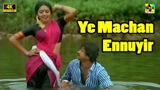 ஏ மசசன எனனயர Ye Machan Ennuyir Machan - Video Song 4K