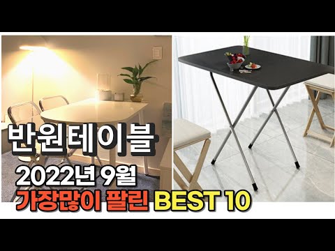 광고 2022년 9월 반원테이블 판매 추천순위 TOP10 가성비 평점 후기 비교