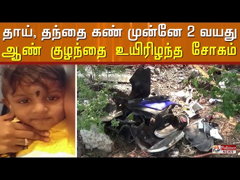 தாய், தந்தை கண் முன்னே 2 வயது ஆண் குழந்தை உயிரிழந்த சோகம்..!