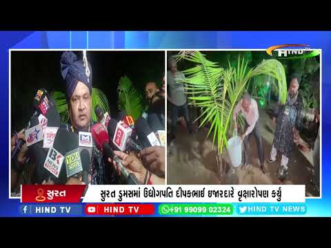 સુરત ડુમસમાં ઉદ્યોગપતિ દીપકભાઈ ઇજારદારે વૃક્ષારોપણ કર્યું