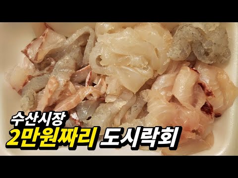 수산시장 2만원짜리 도시락 회, 어떻게 생각하세요? 외 방어와 부시리회 구별법(입문철TV EP.023)