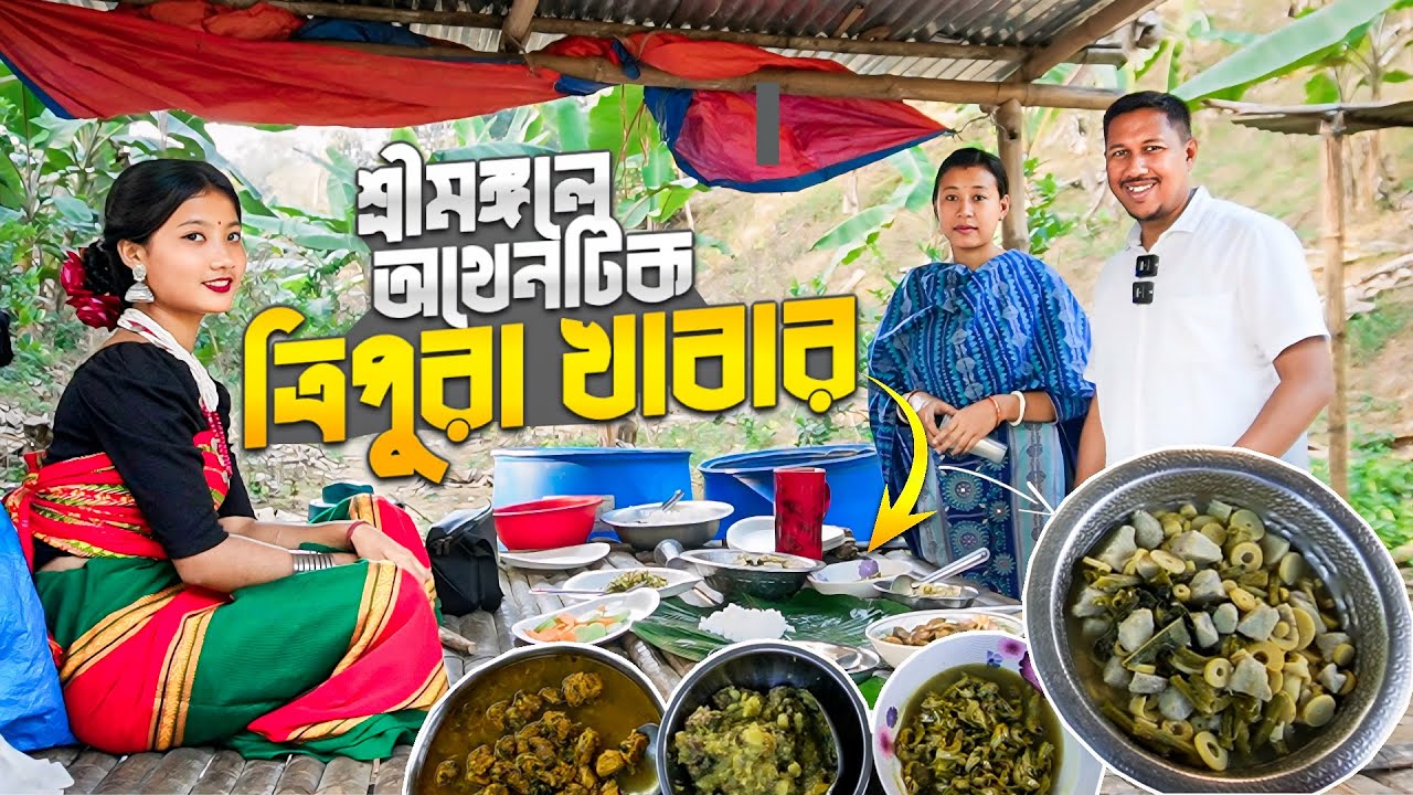 ত্রিপুরা সম্প্রদায়ের অথেন্টিক খাবার | Info Hunter
