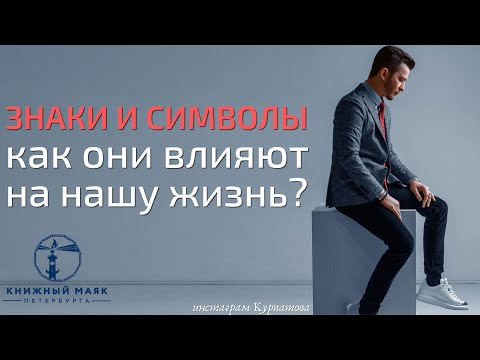 Влияние знаков и символов на жизнь человека | Андрей Курпатов | Дарья Масленникова