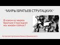 Миры Братьев Стругацких - итоговый выпуск - 8 мая