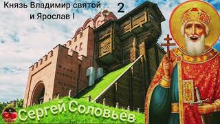 Князь Владимир Святой часть 2 Сергей Соловьёв 2026 История Руси Ярослав l