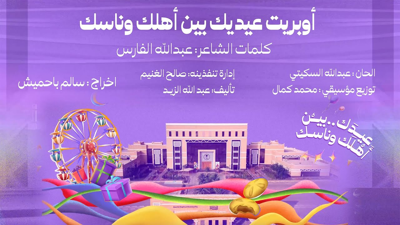 أوبريت عيدك بين أهلك وناسك  ll عيد الفطر المبارك 1445 هـ