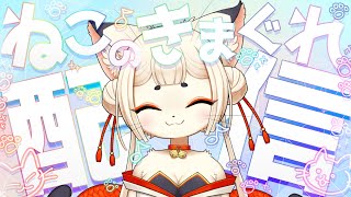 【初見さん歓迎🌸】ねこのきまぐれ配信【メスケモVtuber】