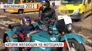 МОТОЦИКЛ УРАЛ - АТТРАКЦИОН / МАСЛЕНИЦА 2021 / Vlog