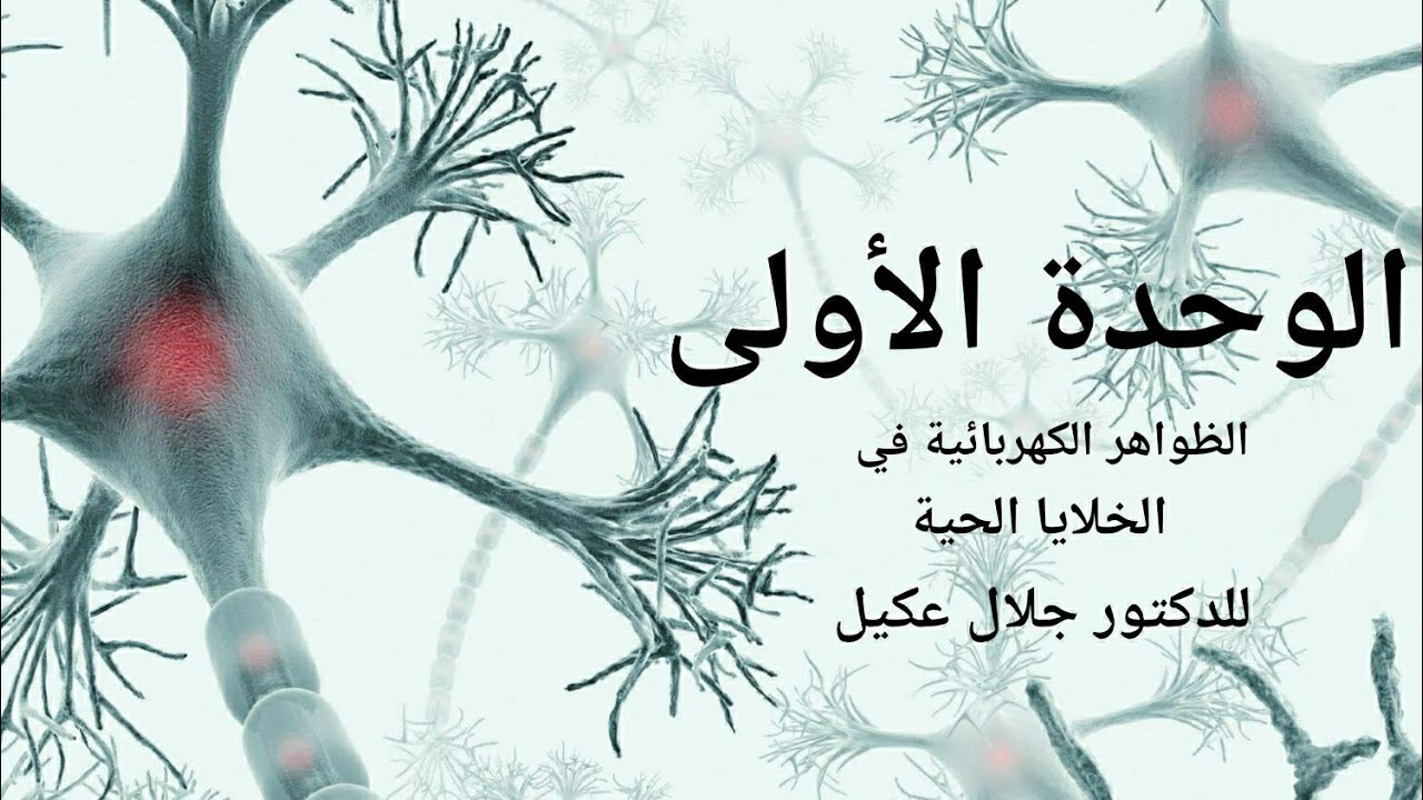 الظواهر الكهربائية في الخلايا الحية - الدرس الخامس - الوحدة الأولى مع الدكتور جلال عكيل