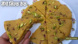 Mango Milkcake। न पनीर न मावा आम से बनाइए एकदम दानेदार मैंगो कलाकंद। आम की बर्फी