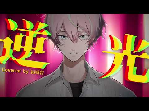 【オリジナルMV】逆光 / Ado (ウタ from ONE PIECE FILM RED) (covered by.結城碧)