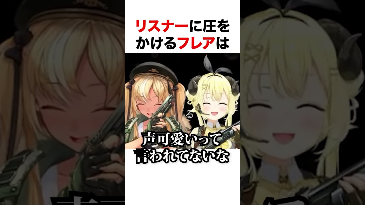 リスナーに圧をかけるフレア【ホロライブ】#shorts
