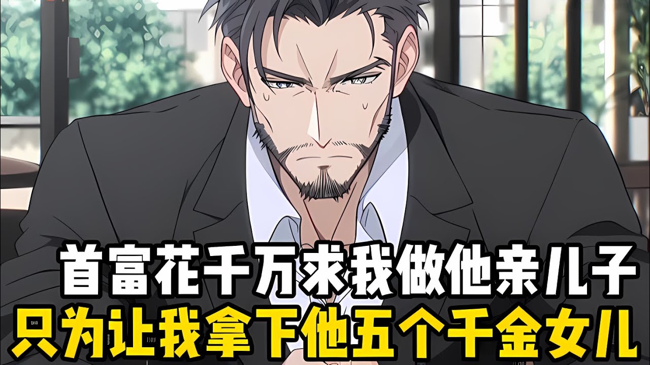 三年沒踏進傢門的財閥韆金們，突然收到一條爆炸性消息，失蹤十八年的弟弟被首富老爹找到瞭，還點名要她們迴傢團聚#漫画 #小说 #二次元