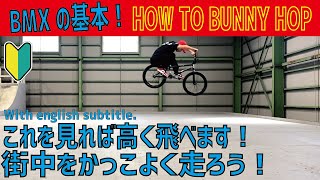 【HOW TO BMX】街中をかっこよく走ろう！ BUNNY HOP編. With english subtitles.