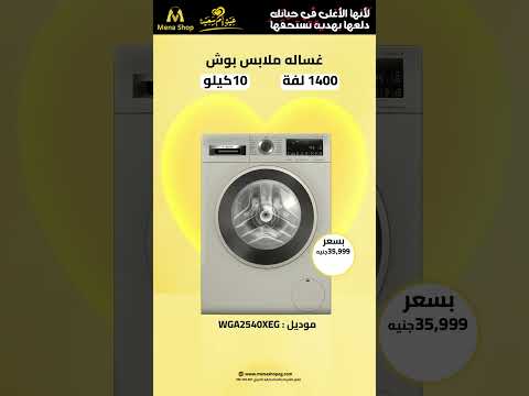 غسالة الملابس بوش بتجمع بين الأداء القوي والتكنولوجيا المتقدمة