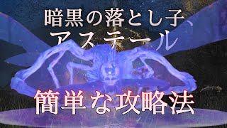 【エルデンリング】「暗黒の落とし子、アステール」の簡単な攻略法|立ち回り解説
