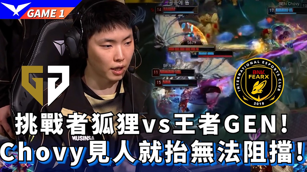 【LCK】GEN vs BFX 挑戰者狐狸vs王者GEN! Chovy見人就抬無法阻擋! Game 1 | 2026 LCK CUP