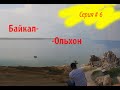 6 серия мотопутешествия ХМАО - Алтай - Байкал - Магадан