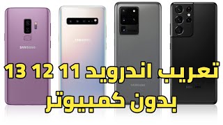 تعريب اجهزة سامسونج اصدار اندرويد 11 | اندرويد 12  | اندرويد 13  | بدون كمبيوتر