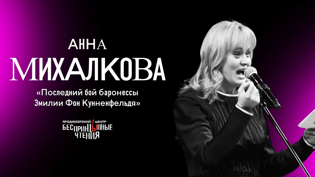 Анна Михалкова читает «Последний бой баронессы Эмилии Фон Кунненфельд» | БеспринцЫпные чтения