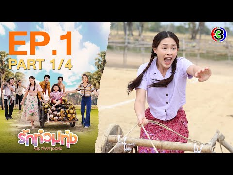 รักท่วมทุ่ง (Ruk Tuam Toong) My Love in the Countryside EP.1 ตอนที่ 1/4 