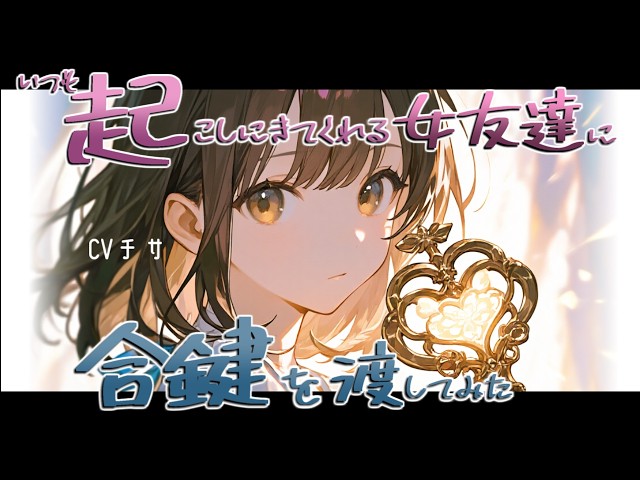 いつも朝起こしに来てくれる女友達にプレゼントと称して合鍵を渡した話【ロールプレイ/ボイス/百合/男性向け】