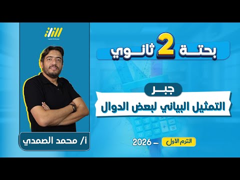 رياضه تانيه ثانوى الترم الاول 2026 التمثيل البيانى للدوال تانيه ثانوى مستر محمد الصمدي  رياضه تانيه ثانوى الترم الاول 2026 التمثيل البيانى للدوال تانيه ثانوى مستر محمد الصمدي