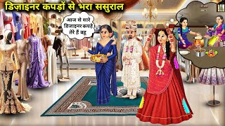 मायके में फटे कपड़े पहनने वाली को मिला डिजाइनर कपड़ों से भरा ससुराल || In-laws house full of designe