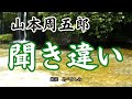 【朗読】山本周五郎「聞き違い」　　朗読・あべよしみ