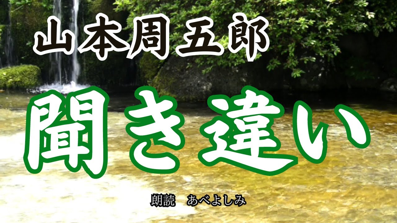 【朗読】山本周五郎「聞き違い」　　朗読・あべよしみ