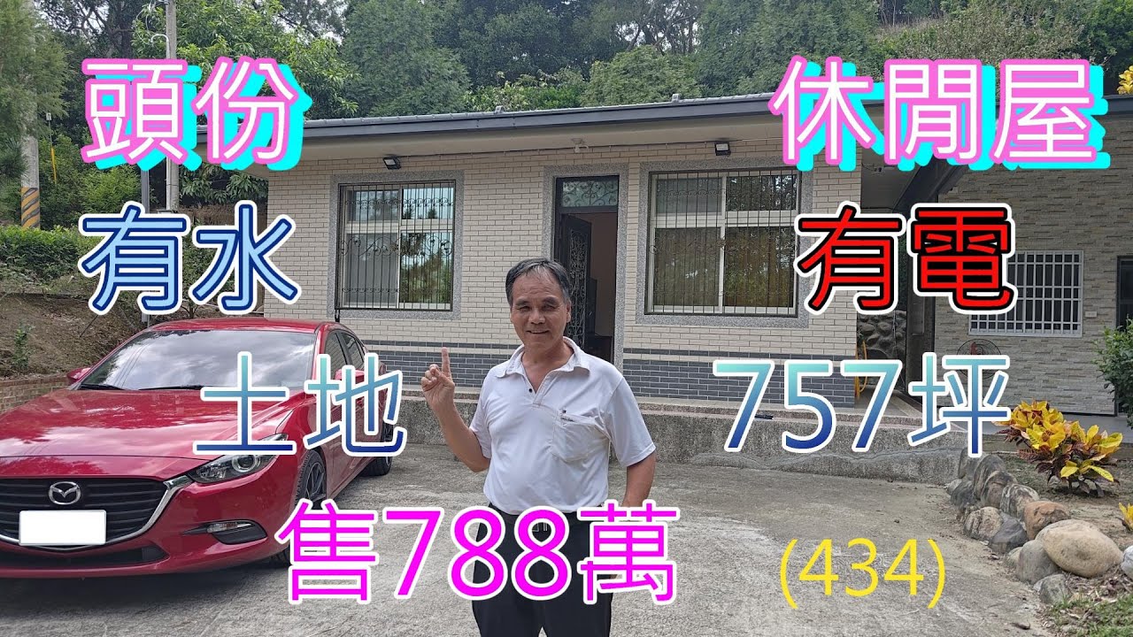 售出了！(434) 售788萬，苗栗頭份休閒屋，有水，有電，主建物12坪，工具室4.5坪，屋齡7年，土地757.76坪  (434)