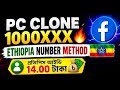 PC CLONE 1000XXX 🔥 Ethiopia Number Method 2026 | New Facebook Clone ID Method Bangla