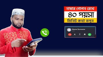 নাম্বার গোপন রেখে ৪০ পয়সা মিনিটে কথা বলুন || Infotech By Shaha Ali ||